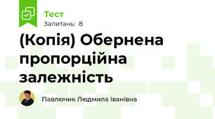 (Копія) Обернена пропорційна залежність