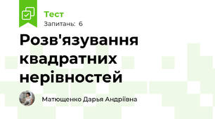 Розв'язування квадратних нерівностей