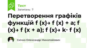 Перетворення графіків функцій f (x)→ f (x) + a; f (x)→ f (x + a); f (x)→ k∙ f (x)
