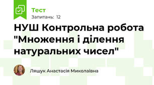 НУШ Контрольна робота "Множення і ділення натуральних чисел"