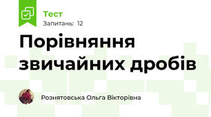 Порівняння звичайних дробів