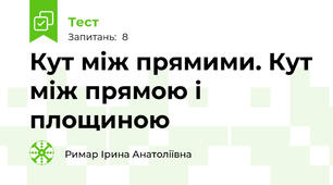 Кут між прямими. Кут між прямою і площиною