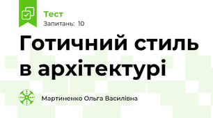 Готичний стиль в архітектурі
