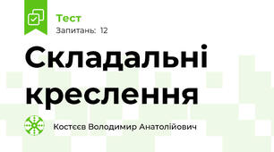 Складальні креслення