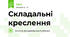 Складальні креслення