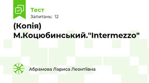 (Копія) М.Коцюбинський."Intermezzo"