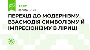  ПЕРЕХІД ДО МОДЕРНІЗМУ. ВЗАЄМОДІЯ СИМВОЛІЗМУ Й ІМПРЕСІОНІЗМУ В ЛІРИЦІ 