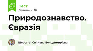 Природознавство. Євразія