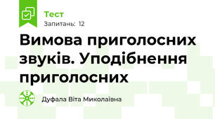 Вимова приголосних звуків. Уподібнення приголосних
