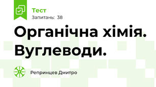 Органічна хімія. Вуглеводи. 