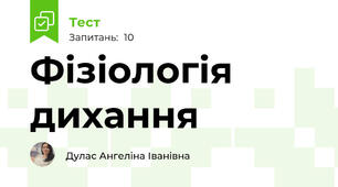 Фізіологія дихання