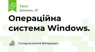 Операційна система Windows. 