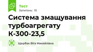 Система змащування турбоагрегату К-300-23,5