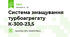 Система змащування турбоагрегату К-300-23,5