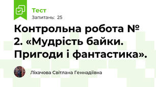 Контрольна робота № 2. «Мудрість байки. Пригоди і фантастика».