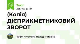 (Копія) ДІЄПРИКМЕТНИКОВИЙ ЗВОРОТ