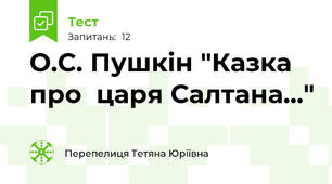 О.С. Пушкін "Казка про  царя Салтана..."