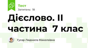 Дієслово. ІІ частина  7 клас 