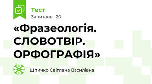   «Фразеологія. СЛОВОТВІР. ОРФОГРАФІЯ»