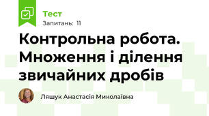  Контрольна робота. Множення і ділення звичайних дробів 
