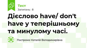 Дієслово have/ don't have у теперішньому та минулому часі.