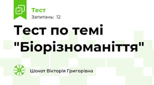 Тест по темі "Біорізноманіття"