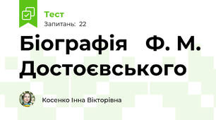Біографія   Ф. М. Достоєвського