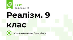 Реалізм. 9 клас