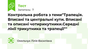 Контрольна робота з теми"Трапеція. Вписані та центральні кути. Вписані та описані чотирикутники.Середні лінії трикутника та трапеції""