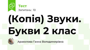 (Копія) Звуки. Букви 2 клас 
