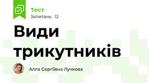 Види трикутників