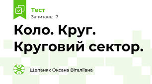 Коло. Круг. Круговий сектор.