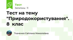 Тест на тему "Природокористування". 8  клас