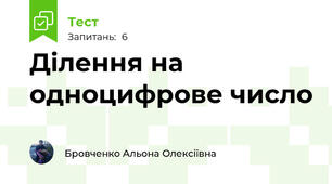 Ділення на одноцифрове число