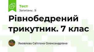 Рівнобедрений трикутник. 7 клас