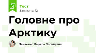 Головне про Арктику