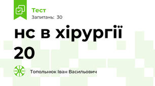 нс в хірургії 20