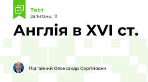 Англія в XVI ст.