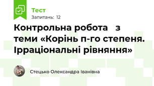 Контрольна робота   з теми «Корінь п-го степеня. Ірраціональні рівняння»