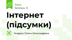 Інтернет (підсумки)