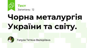 Чорна металургія України та світу.
