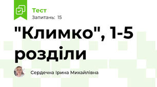 "Климко", 1-5 розділи