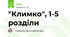 "Климко", 1-5 розділи