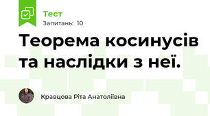  Теорема косинусів та наслідки з неї.