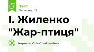 І. Жиленко "Жар-птиця"