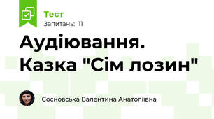 Аудіювання. Казка "Сім лозин"