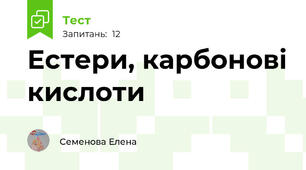 Естери, карбонові кислоти