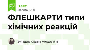 ФЛЕШКАРТИ типи хімічних реакцій 