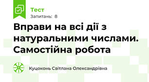 Вправи на всі дії з натуральними числами. Самостійна робота