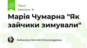 Марія Чумарна "Як зайчики зимували"